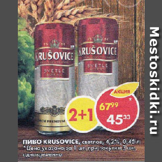 Акция - Пиво Krusovice