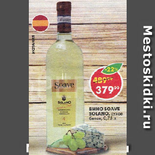 Акция - ВИНО SOAVE SOLANO, сухое, белое