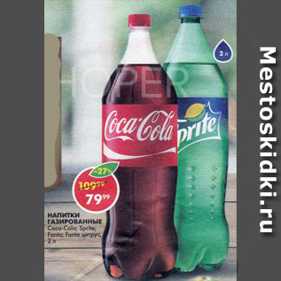 Акция - НАПИТКИ ГАЗИРОВАННЫЕ Coca-Cola; Sprite; Fanta; Fanta цитрус