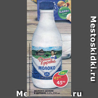 Акция - Молоко Домик в Деревне 2,5%