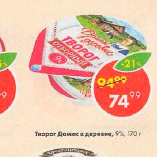 Акция - Творог Домик в деревне 9%