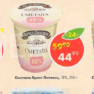 Акция - Сметана Брест Литовск 15%