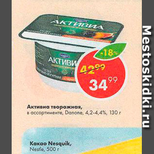 Акция - Активиа Творожная