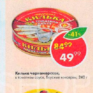 Акция - Килька Черноморская, Вкусные консервы
