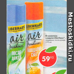 Акция - Освежитель воздуха LiberHaus