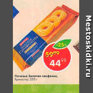 Акция - Печенье Золотая Симфония, Кухмастер