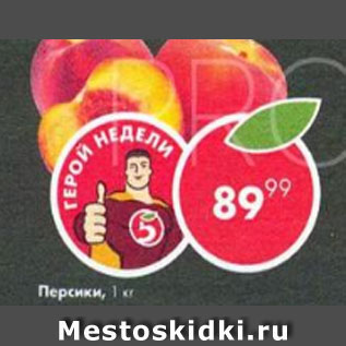 Акция - ПЕРСИКИ