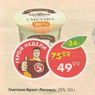 Акция - Сметана Брест Литовск 20%