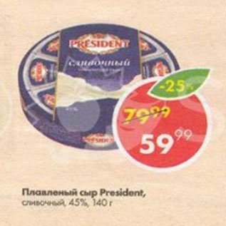 Акция - Плавленый сыр President 45%