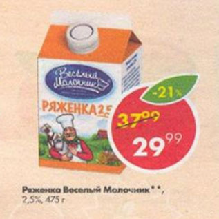 Акция - Ряженка Веселый Молочник 2,5%