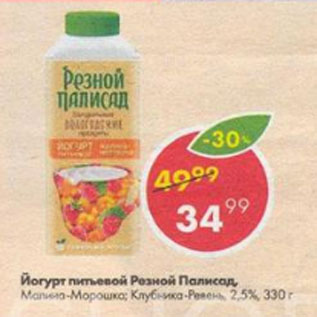 Акция - Йогурт питьевой Резной Палисад 2,5%