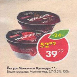 Акция - йогурт Молочная Культура 2,7-3,5%