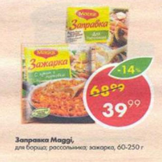 Акция - заправка Maggi