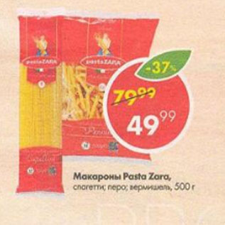 Акция - Макароны Pasta Zara