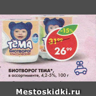 Акция - БИОТВОРОГ ТЕМА, в ассортименте, 4,2-5%