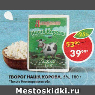 Акция - ТВОРОГ НАША КОРОВА, 5%