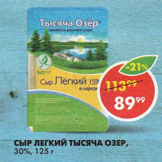 Акция - СЫР ЛЕГКИЙ ТЫСЯЧА ОЗЕР, 30%