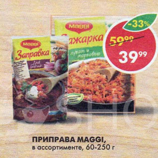 Акция - Приправа Maggi