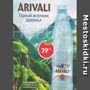 Акция - Вода Arivali