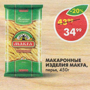 Акция - Макаронные изделия МАКFA