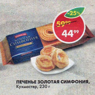 Акция - Печенье Золотая Симфония, Кухмастер