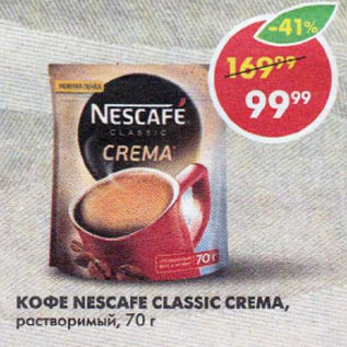 Акция - Кофе Nescafe Classic Crema