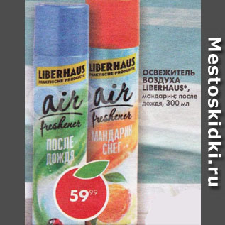 Акция - Освежитель воздуха LiberHaus