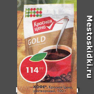 Акция - Кофе Красная цена