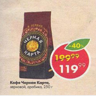 Акция - Кофе Черная Карта Арабика
