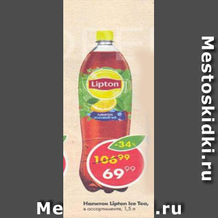 Акция - Напиток Lipton ice tea