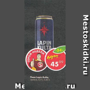 Акция - пиво Lapin Kulta 4.5%