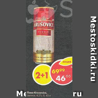 Акция - Пиво Krusovice