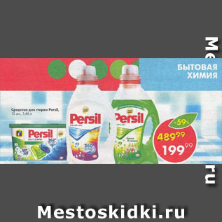 Акция - Средство для стирки Persil