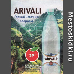 Акция - Вода Arivali