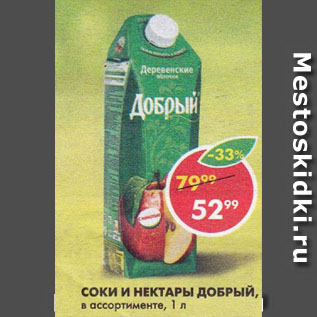 Акция - СОКИ И НЕКТАРЫ ДОБРЫЙ