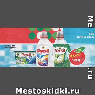 Акция - Средство для стирки Persil