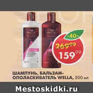 Акция - Шампунь, бальзам-ополаскиватель Wella