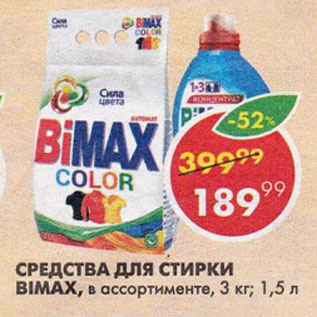 Акция - Средство для стирки Bimax