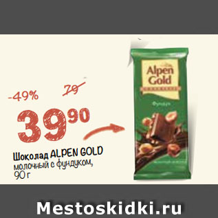 Акция - Шоколад ALPEN GOLD молочный с фундуком