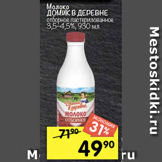 Акция - Молоко ДОМИК В ДЕРЕВНЕ отборное пастеризованное 3,5–4,5%