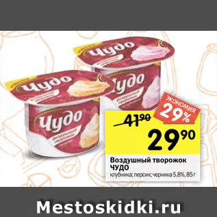 Акция - Воздушный творожок ЧУДО клубника; персик; черника 5,8%