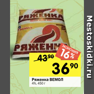 Акция - Ряженка ВЕМОЛ 4%