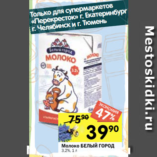 Акция - Молоко БЕЛЫЙ ГОРОД 3,2%