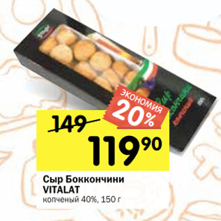 Акция - Сыр Боккончини VITALAT копченый 40%