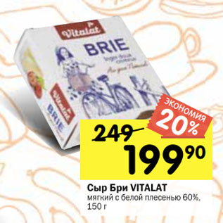 Акция - Сыр Бри VITALAT мягкий с белой плесенью 60%