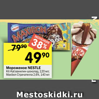 Акция - Мороженое NESTLE Kit-Kat ванилин-шоколад, 120 мл; Maxibon Страчателла 2,6%, 140 мл