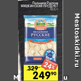 Акция - Пельмени Русские МИШКИНСКИЙ ПРОДУКТ