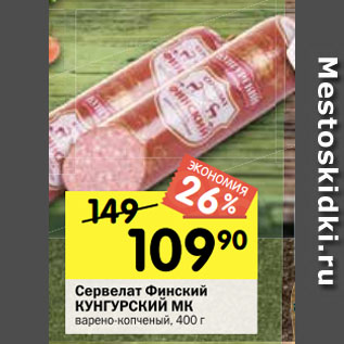 Акция - Сервелат Финский КУНГУРСКИЙ МК