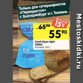 Акция - Хлеб Идея light СМАК тостовый