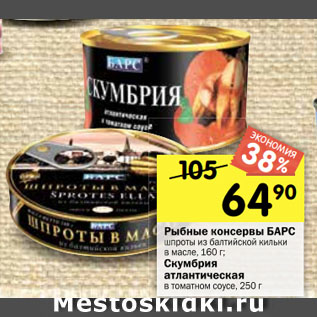 Акция - Рыбные консервы БАРС шпроты из балтийской кильки в масле, 160 г; Скумбрия атлантическая в томатном соусе, 250 г